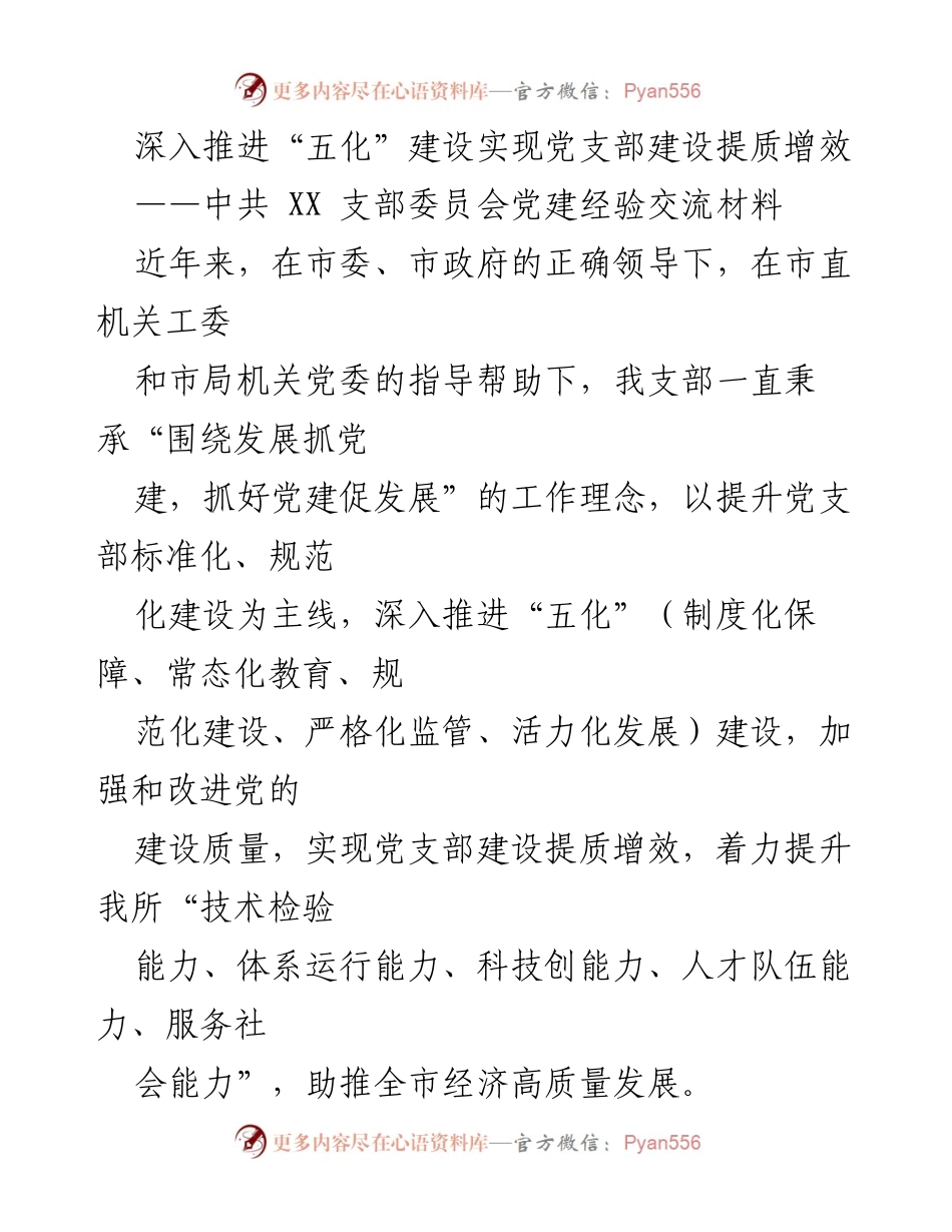 [发言] 党建经验交流 - 深入推进“五化”建设 提升党支部建设质量.docx_第1页