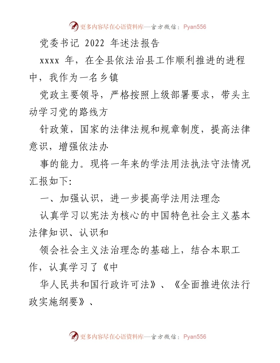 [发言] 党委书记述法 - 2022年度乡镇党委书记法治建设与廉政建设汇报.docx_第1页