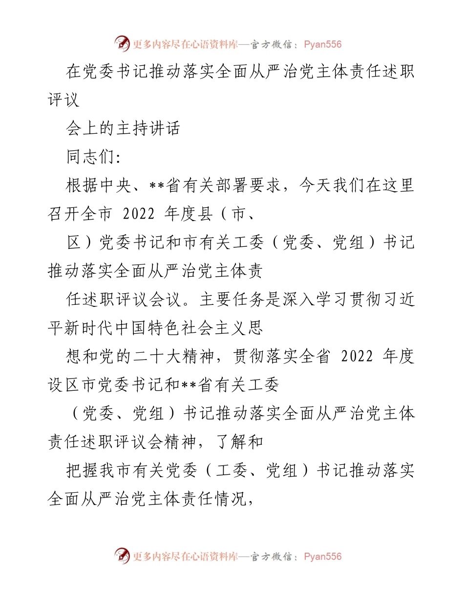 [发言] 党委书记推动落实全面从严治党述职评议会 - 2022年度述职评议会主持讲话.docx_第1页
