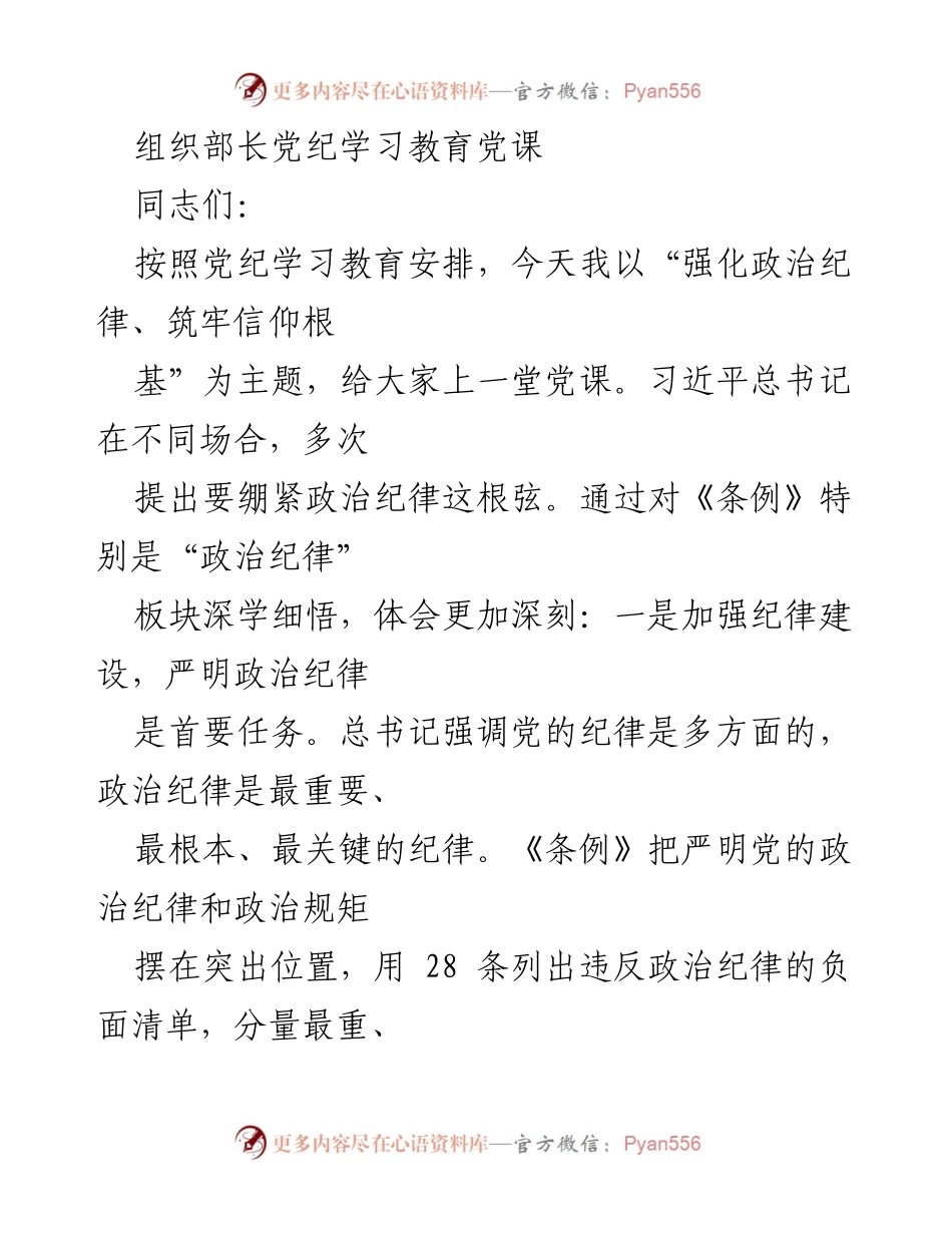 [发言] 党纪学习教育 - 强化政治纪律、筑牢信仰根基的党课分享.docx_第1页