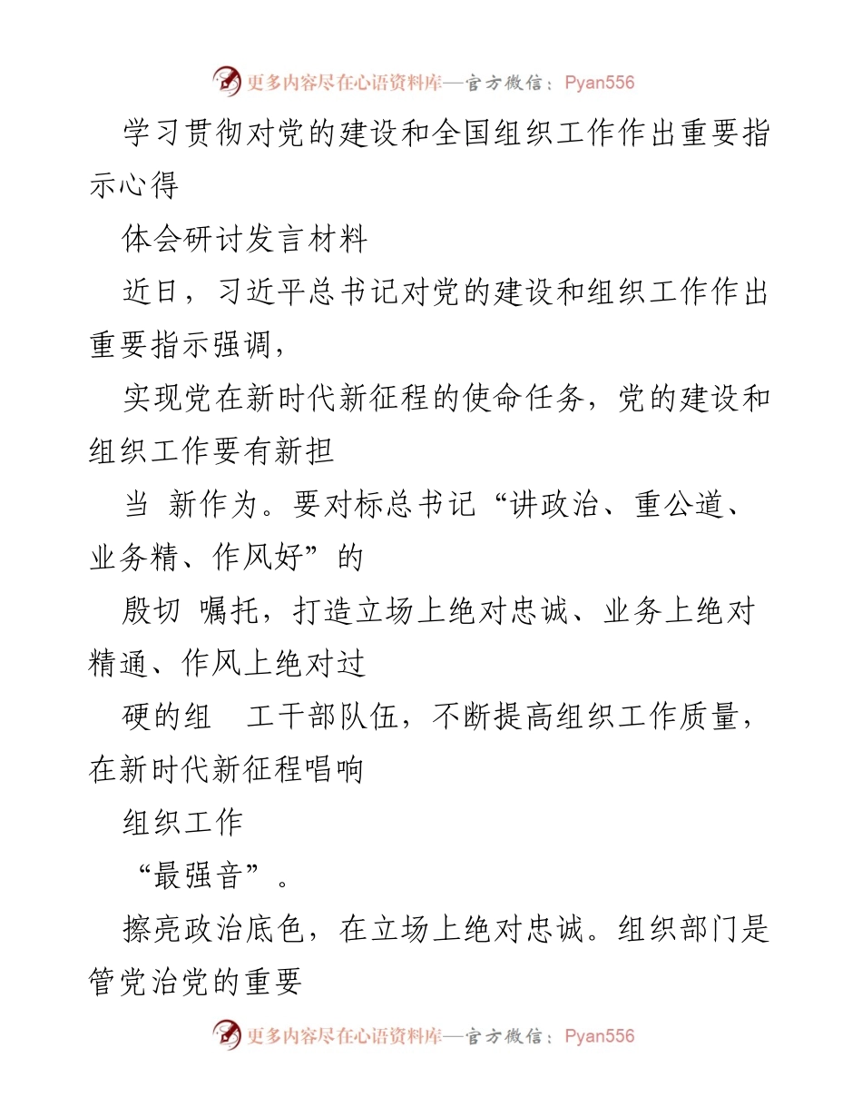 [发言] 党的建设与组织工作研讨会 - 学习贯彻总书记重要指示，提升组工干部素质.docx_第1页