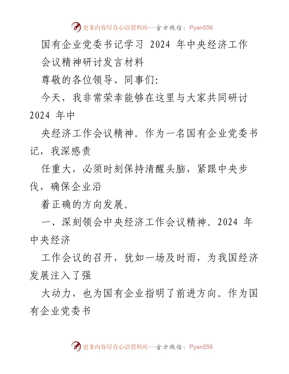 [发言] 党委书记研讨会 - 深入学习2024年中央经济工作会议精神的思考与实践.docx_第1页