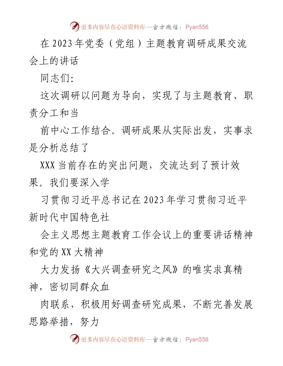[发言] 党委（党组）主题教育调研成果交流会 - 深入推进主题教育，强化群众联系与问题导向.docx_第1页