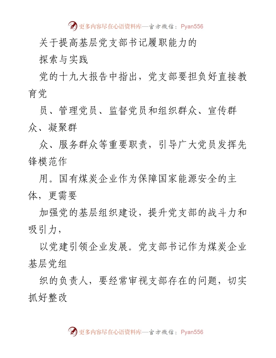 [发言] 党建工作会议 - 提升基层党支部书记履职能力的探索与实践.docx_第1页
