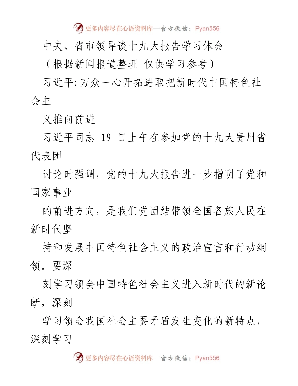 [发言] 党的十九大讨论 - 中央领导与贵州代表团共话十九大报告学习体会.docx_第1页