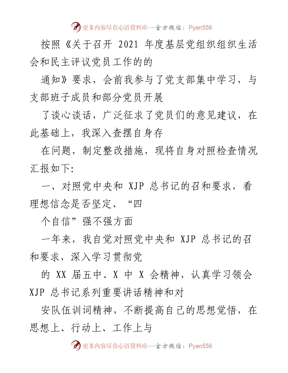 [发言] 党支部组织生活会 - 2021年度党员自我对照检查汇报.docx_第1页