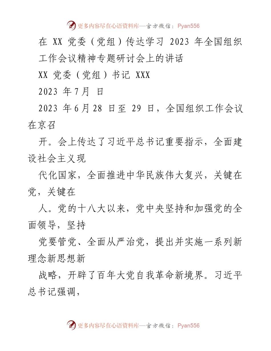 [发言] 党委（党组）专题研讨会 - 深入学习全国组织工作会议精神的讲话.docx_第1页