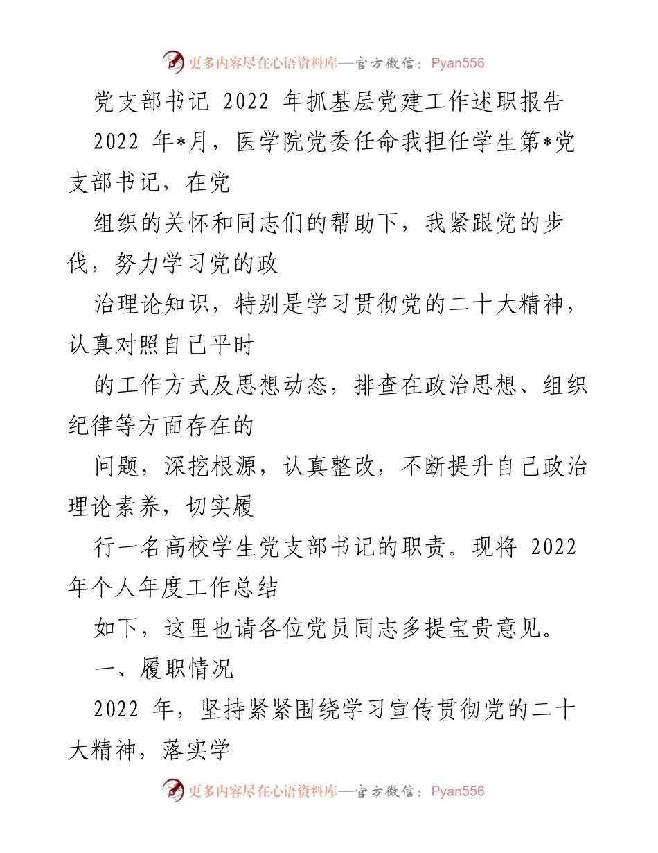 [发言] 党支部年度总结 - 2022年学生党支部书记工作述职报告.docx_第1页