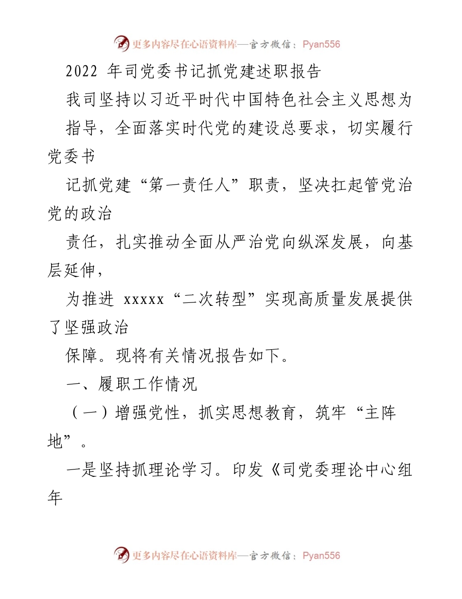 [发言] 党建工作总结 - 2022年党委书记抓党建述职报告.docx_第1页