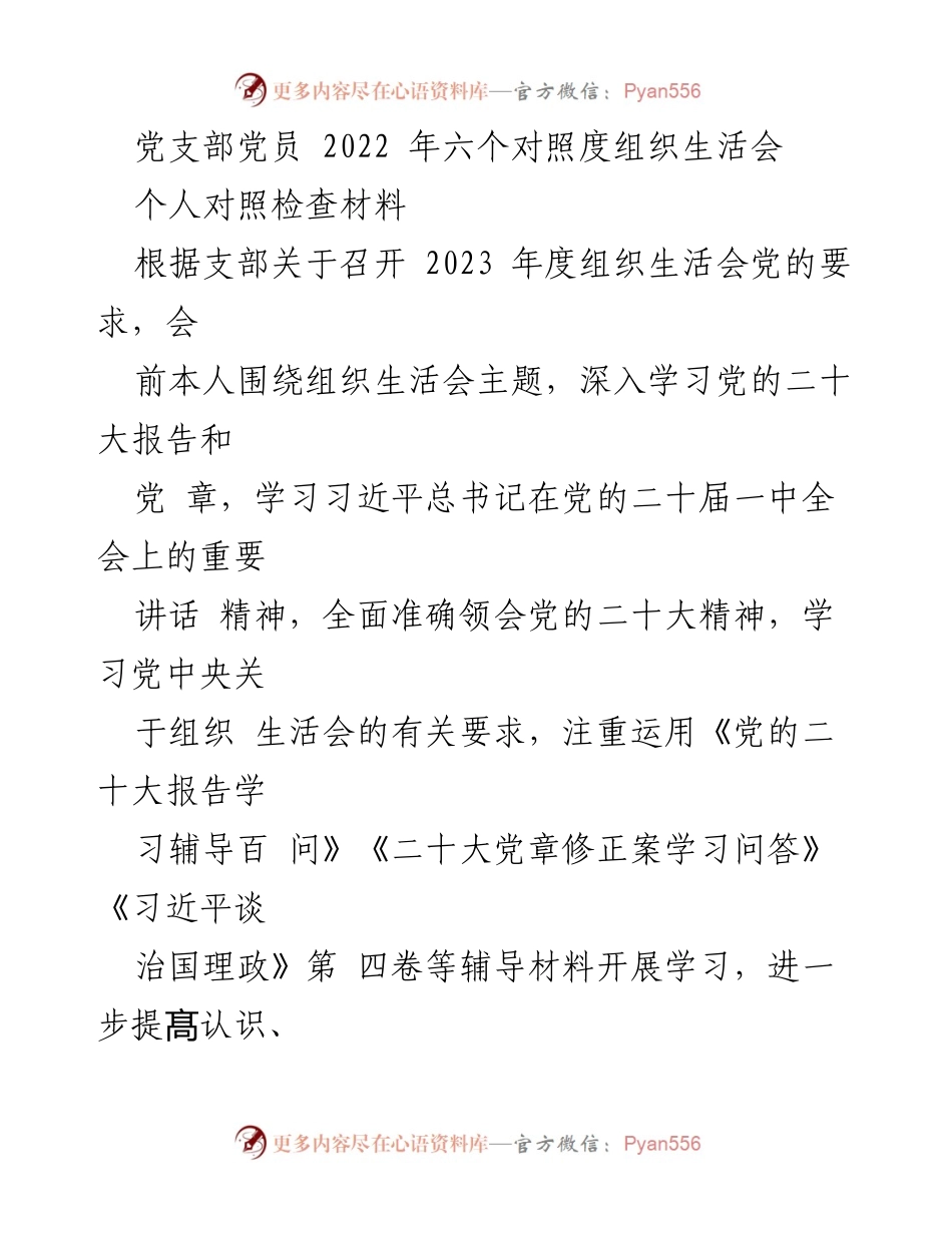 [发言] 党支部组织生活会 - 2022年度党员自我对照检查汇报.docx_第1页