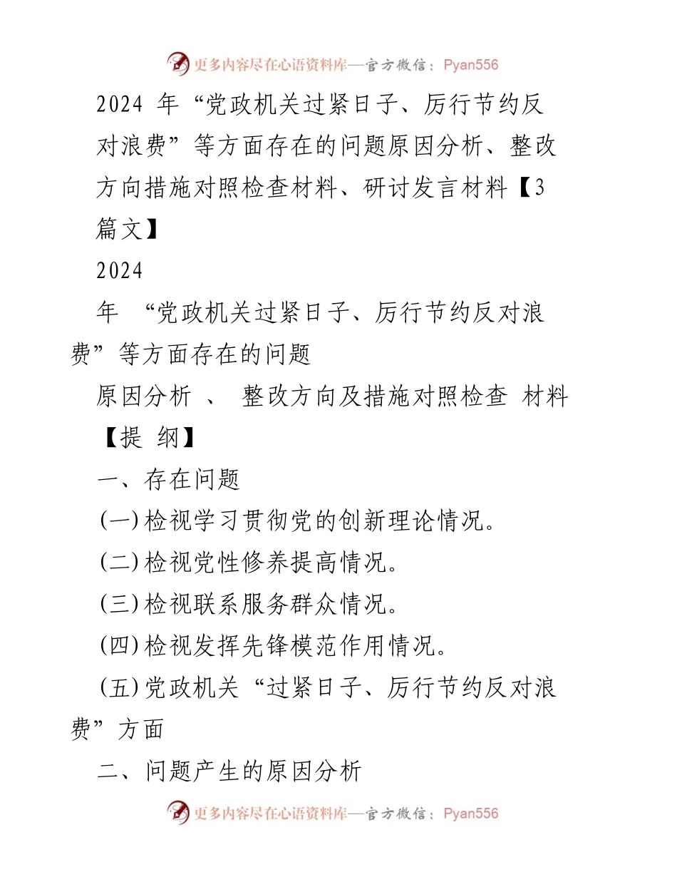 [发言] 党政机关专题组织生活会 - 2024年党政机关节约反对浪费问题分析与整改措施研讨.docx_第1页
