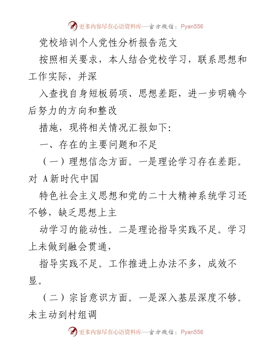 [发言] 党校培训 - 个人党性分析与整改措施报告_1.docx_第1页