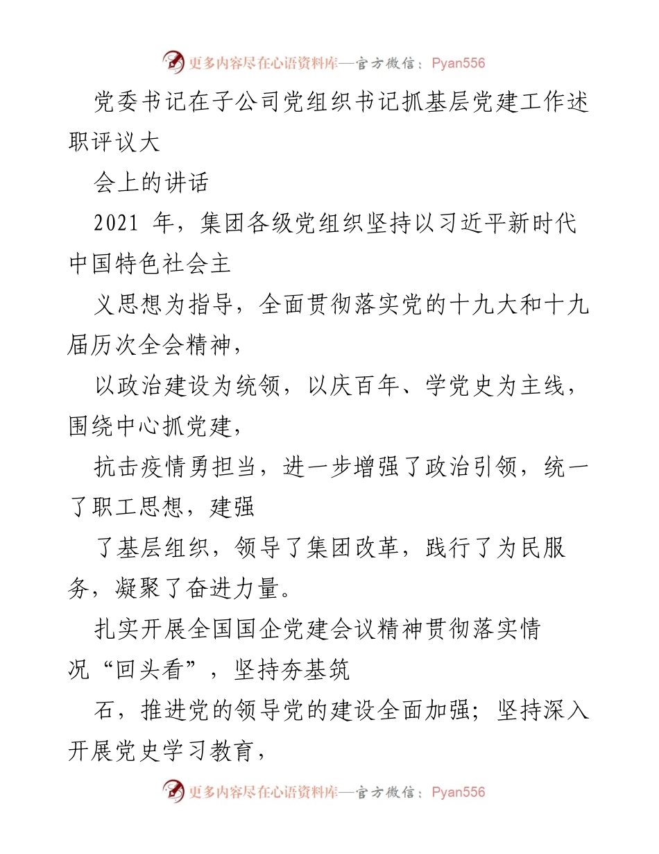 [发言] 党委书记述职评议大会 - 加强基层党建，推动高质量发展.docx_第1页