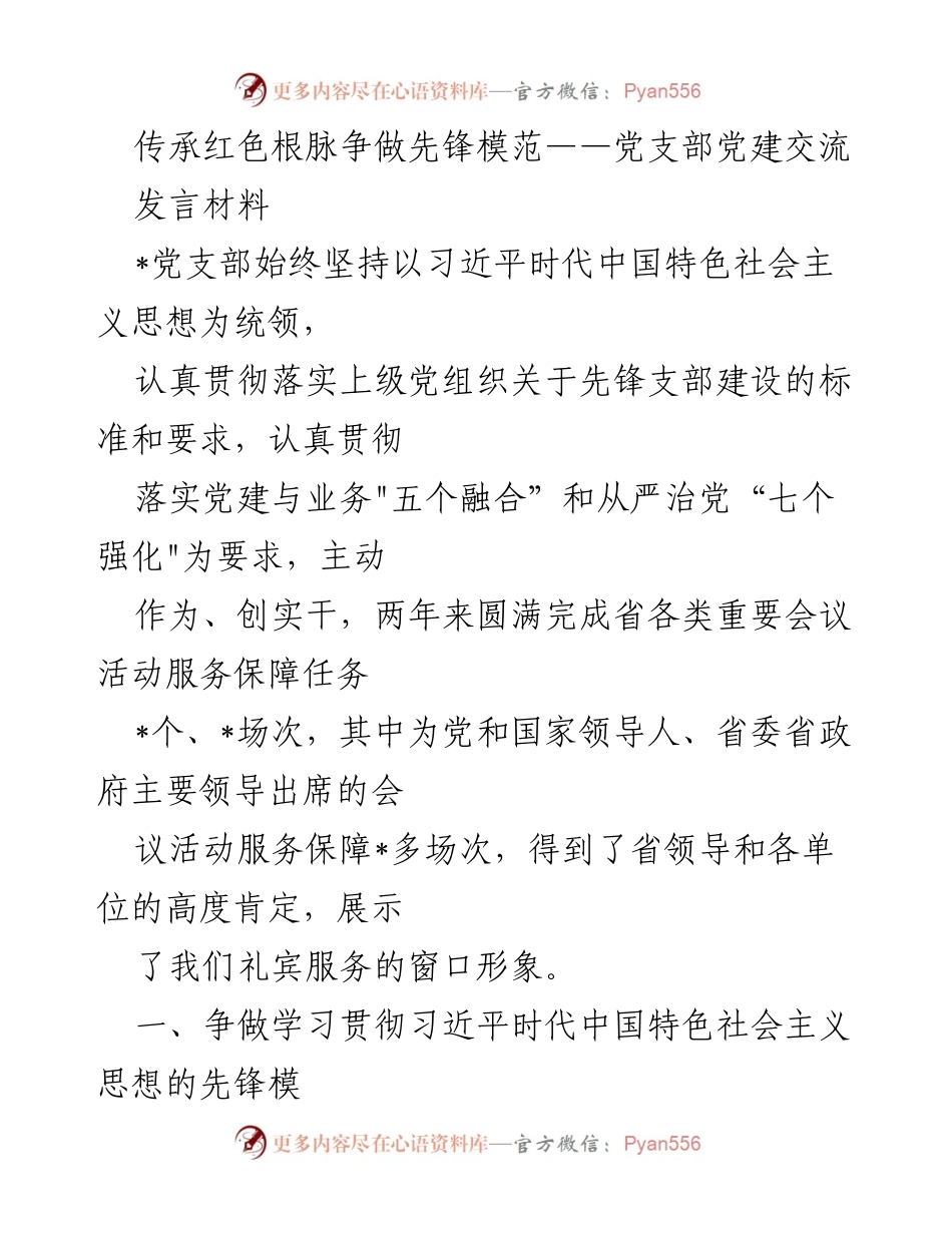 [发言] 党支部党建交流 - 传承红色基因，争做先锋模范.docx_第1页