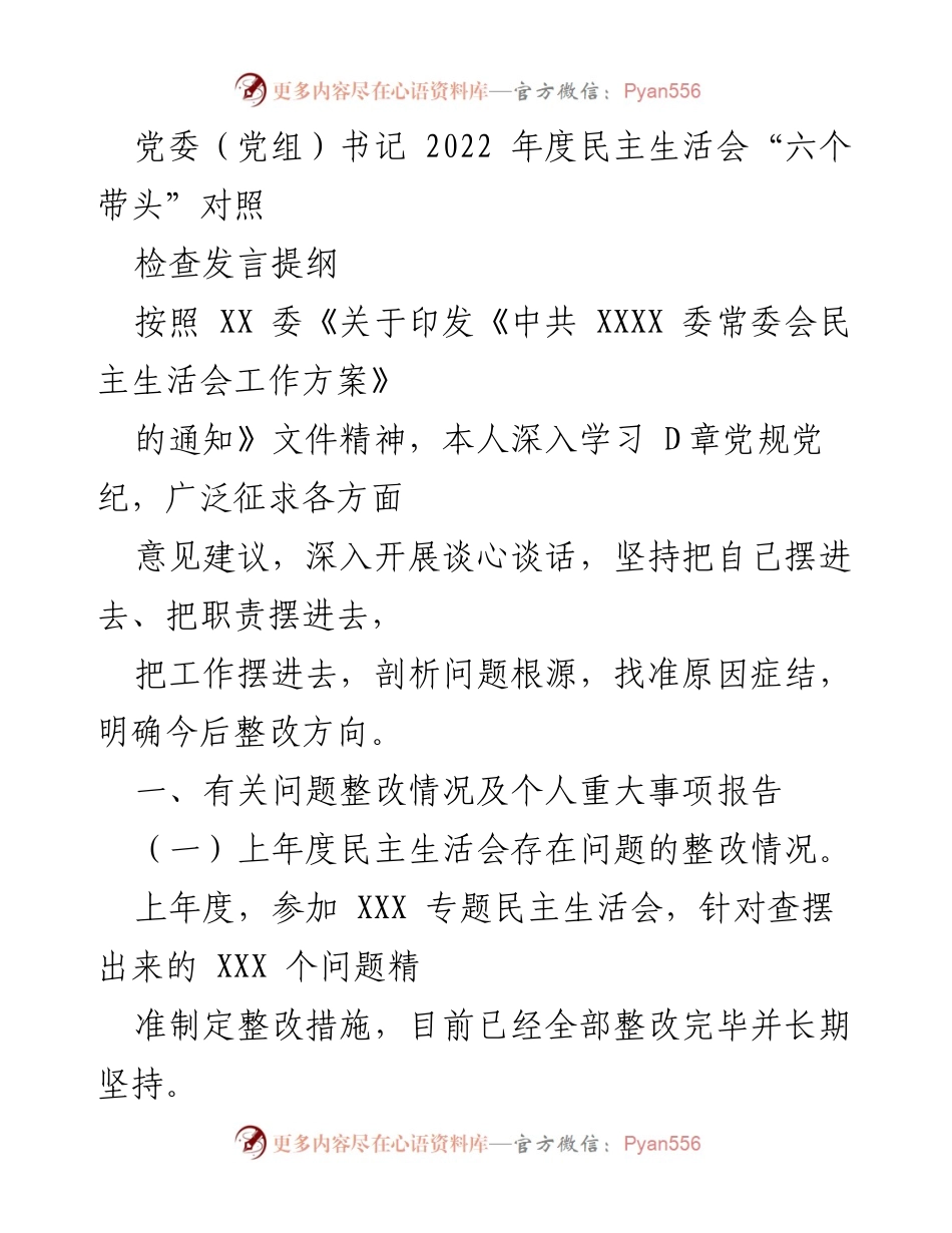 [发言] 党委（党组）书记年度民主生活会 - “六个带头”对照检查发言提纲.docx_第1页