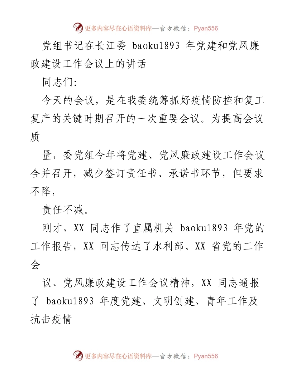 [发言] 党建和党风廉政建设工作会议 - 加强党建与党风廉政建设，推动长江委新发展.docx_第1页