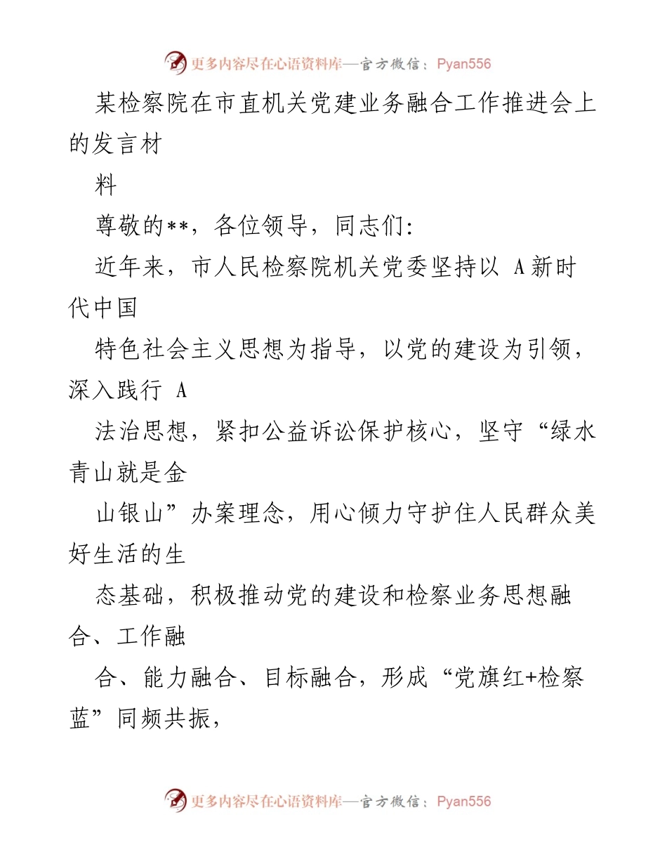 [发言] 党建工作推进会 - 坚持党建引领，推动检察业务与生态保护融合发展.docx_第1页