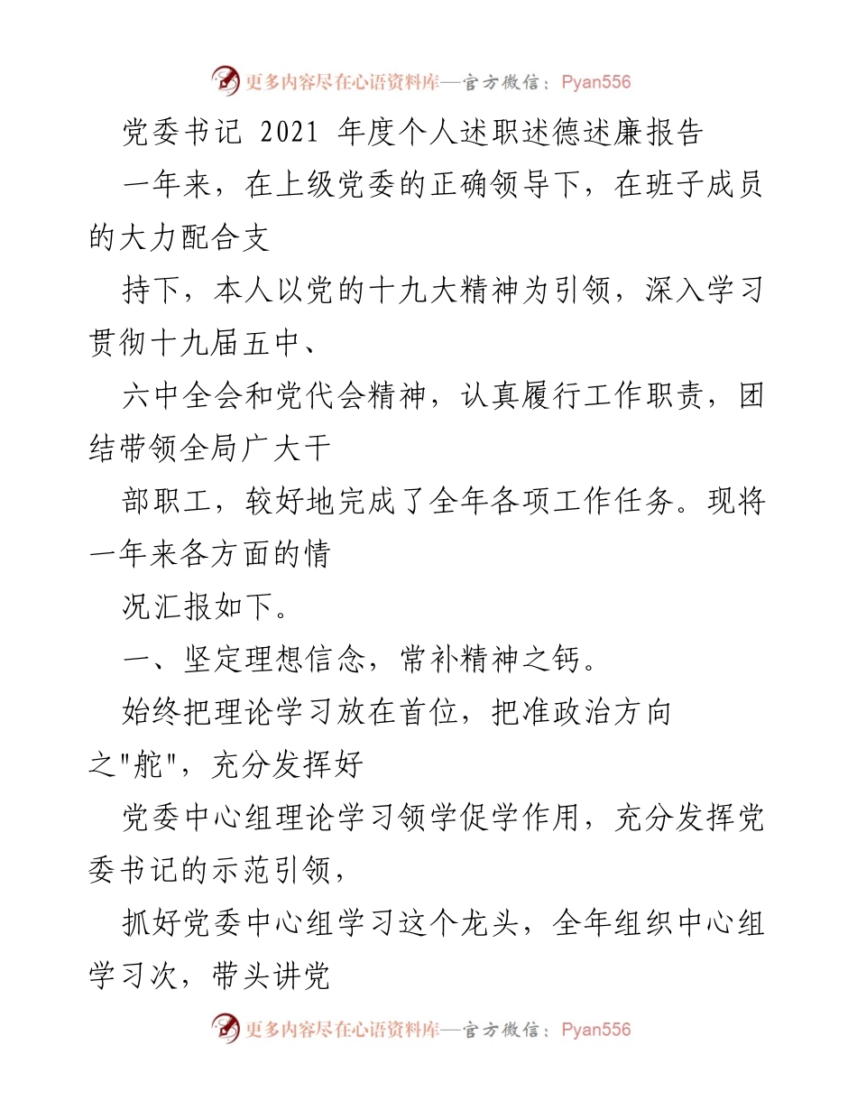 [发言] 党委年度述职 - 2021年度党委书记述职述德述廉报告.docx_第1页