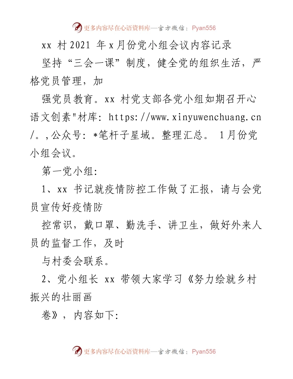 [发言] 党小组会议 - 加强疫情防控与推动乡村振兴的党员责任.docx_第1页