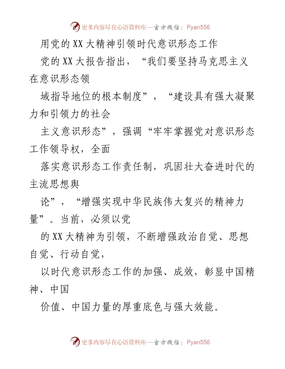 [发言] 党的意识形态工作会议 - 用党的XX大精神引领时代意识形态工作.docx_第1页