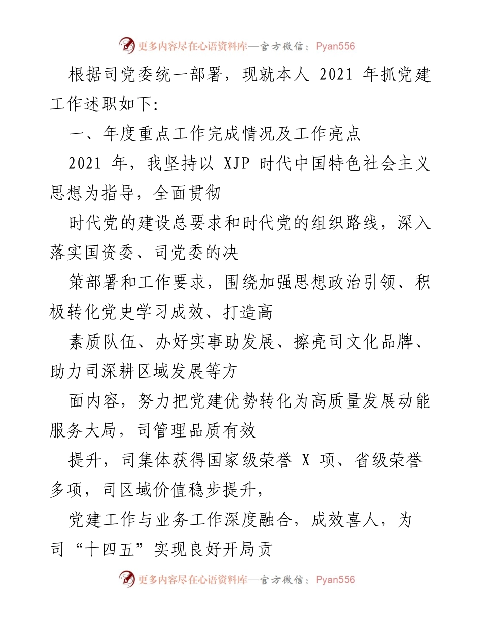 [发言] 党建工作述职 - 2021年度党建工作述职报告_3.docx_第1页