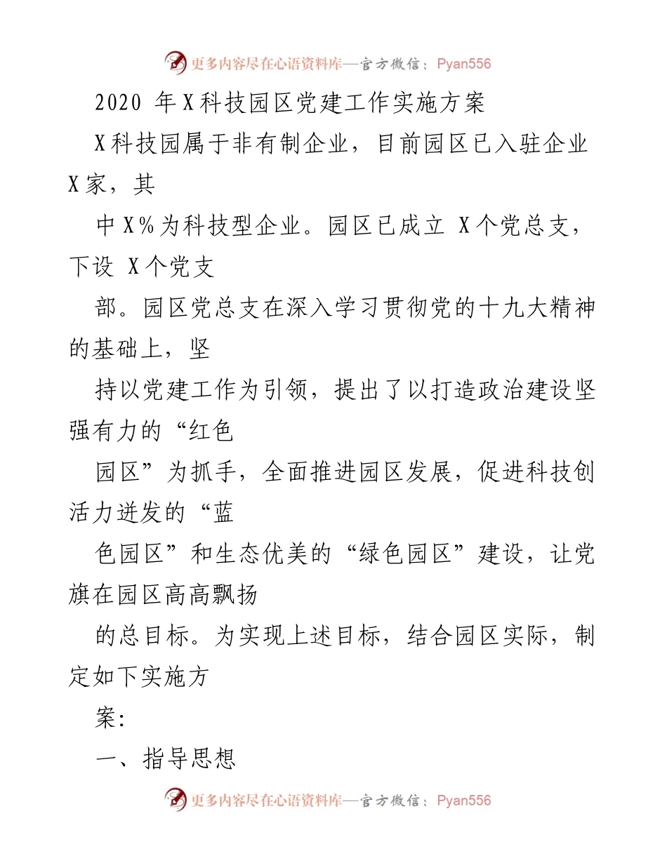 [发言] 党建工作会议 - X科技园区党建工作实施方案解读.docx_第1页