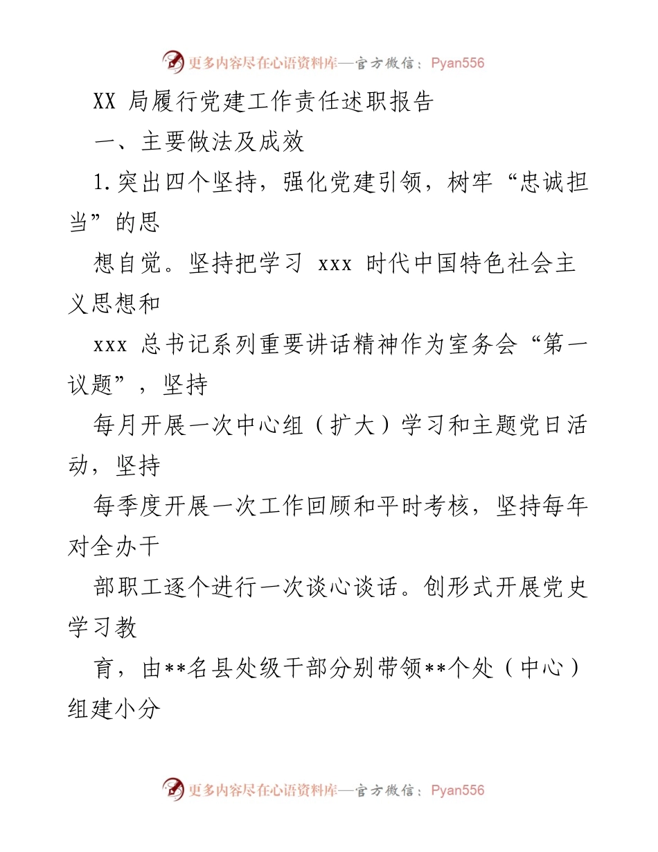 [发言] 党建工作述职 - XX局党建工作责任履行述职报告_1.docx_第1页