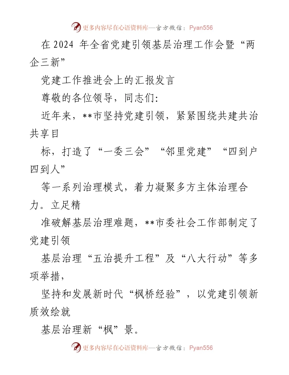 [发言] 党建引领基层治理工作会 - 党建引领下的基层治理创新与实践.docx_第1页