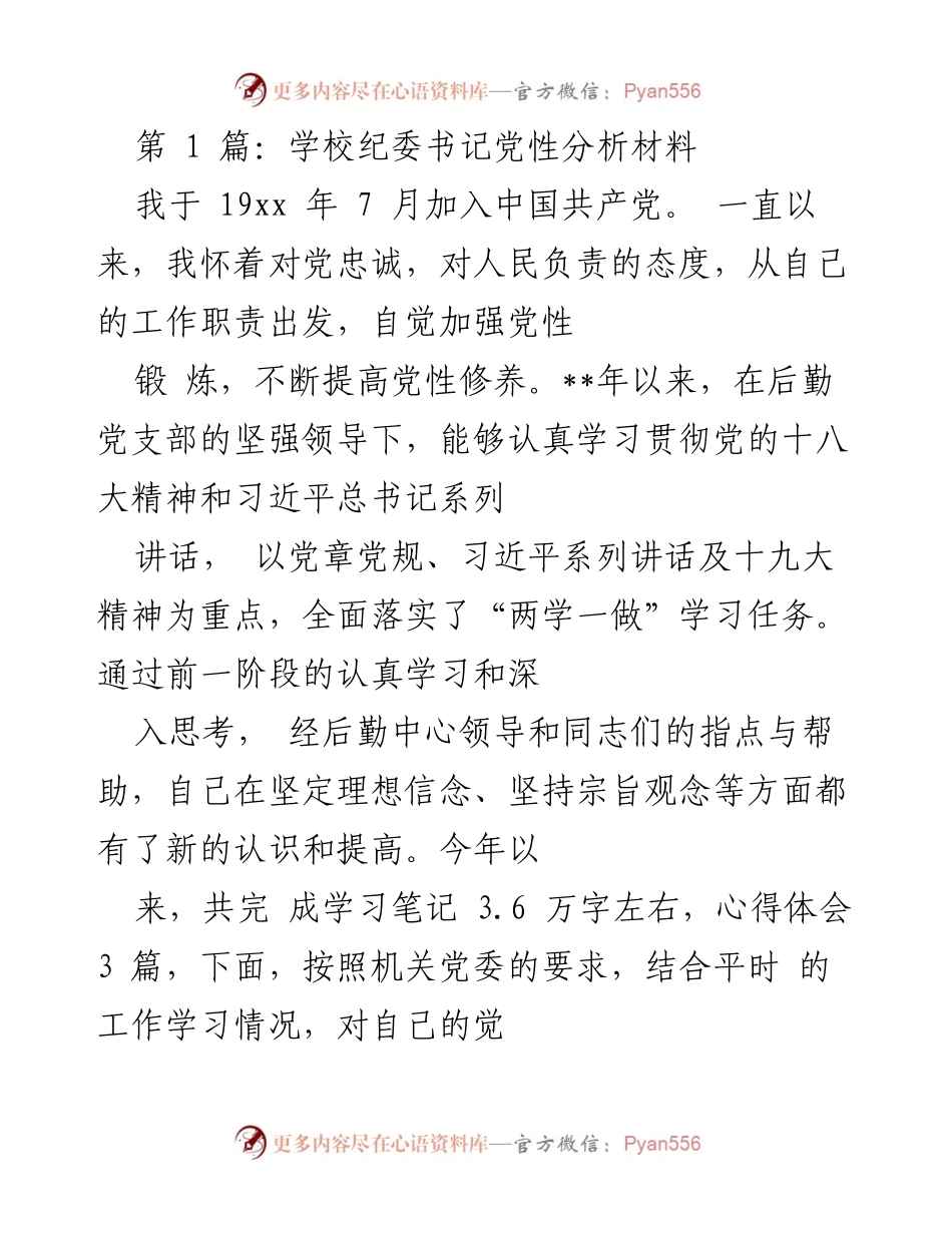 [发言] 党性分析会议 - 学校纪委书记党性分析与自我反思报告.docx_第1页
