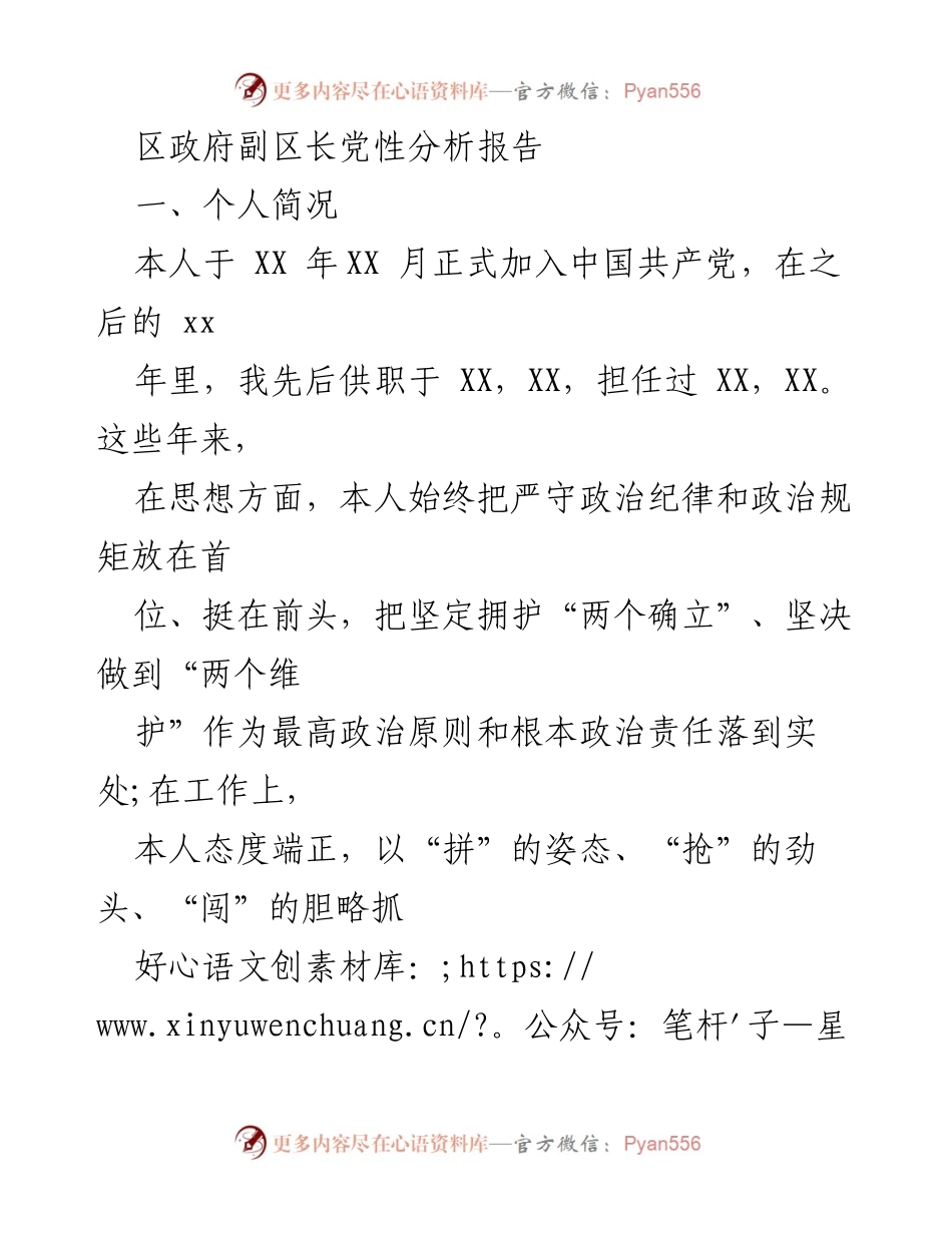 [发言] 党性分析会议 - 区政府副区长的党性分析与学习收获报告.docx_第1页