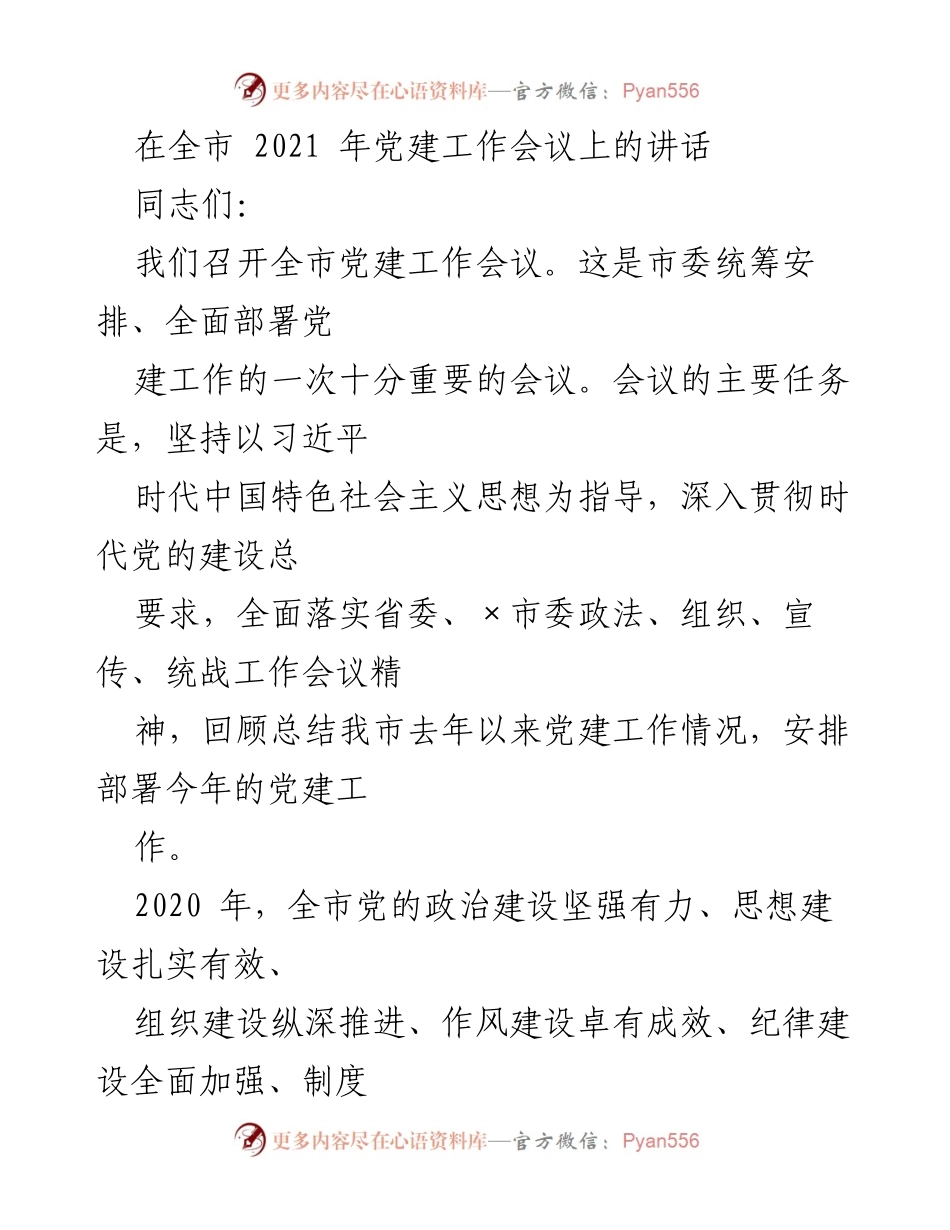 [发言] 党建工作会议 - 全市党建工作会议讲话：推动高质量党建发展.docx_第1页