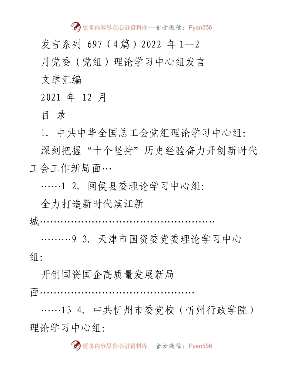 [发言] 党委（党组）理论学习中心组 - 深刻把握“十个坚持”历史经验，奋力开创新时代工会工作新局面.docx_第1页