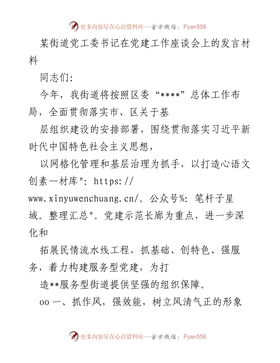 [发言] 党建工作座谈会 - 深化服务型党建，提升基层治理能力_1.docx_第1页