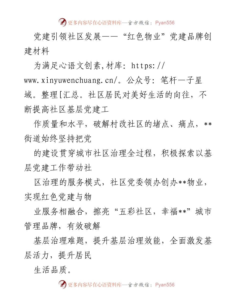 [发言] 党建活动 - 党建引领社区发展：探索“红色物业”模式.docx_第1页