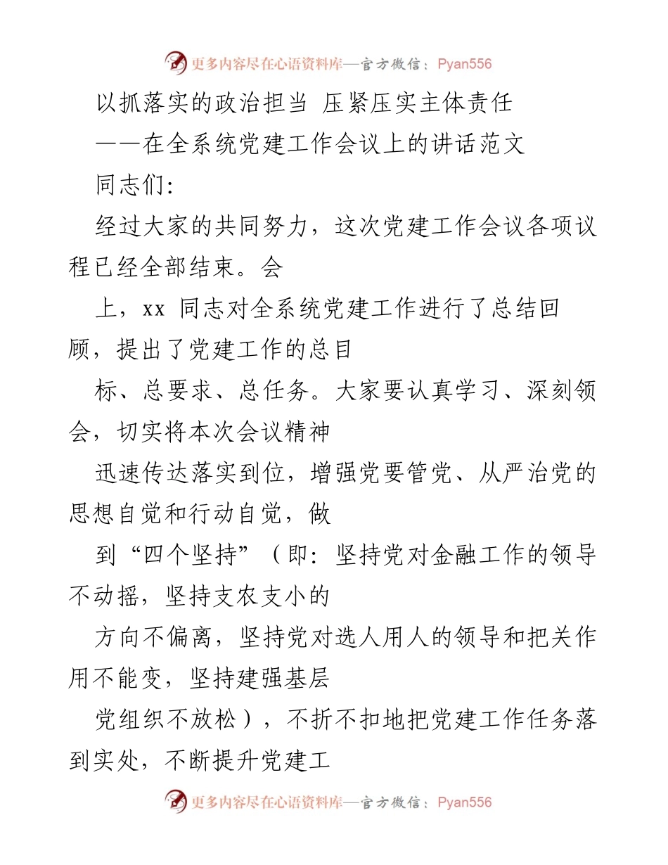 [发言] 党建工作会议 - 加强政治担当，落实主体责任.docx_第1页