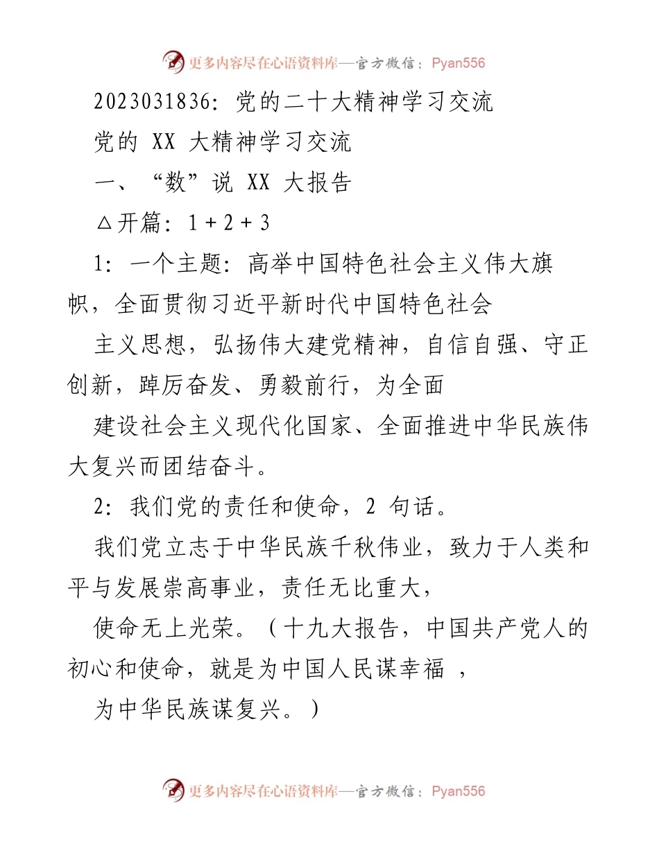 [发言] 党的二十大精神学习交流 - 深入解读党的二十大精神与新时代伟大变革.docx_第1页