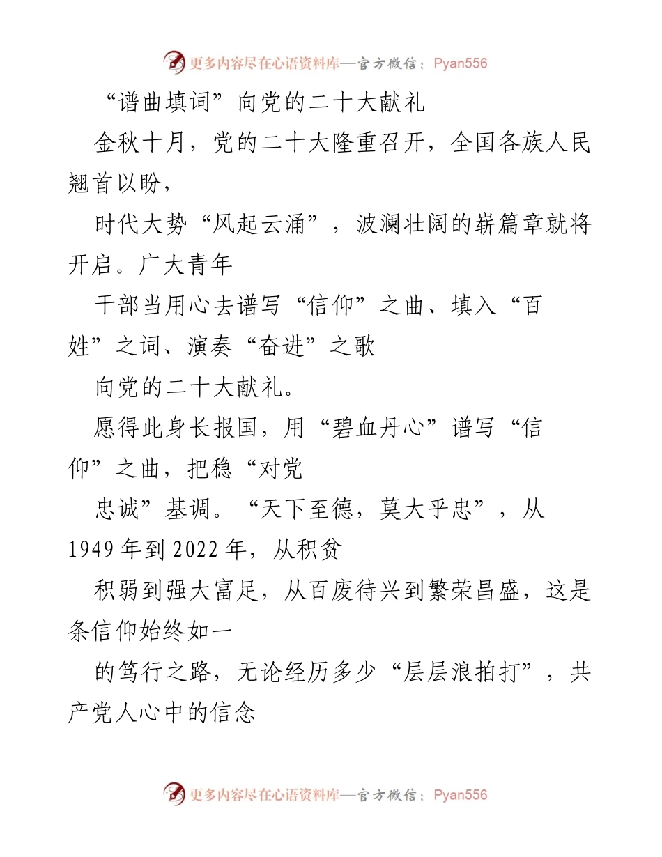 [发言] 党的二十大 - 向党的二十大献礼：青年干部的信仰与责任.docx_第1页