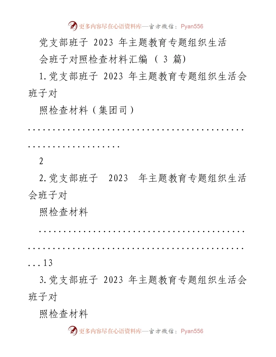[发言] 党支部组织生活会 - 2023年主题教育专题组织生活会班子对照检查材料汇编.docx_第1页