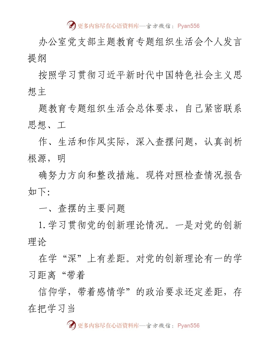 [发言] 党支部主题教育专题组织生活会 - 深入查摆问题，提升党性修养与服务群众意识.docx_第1页