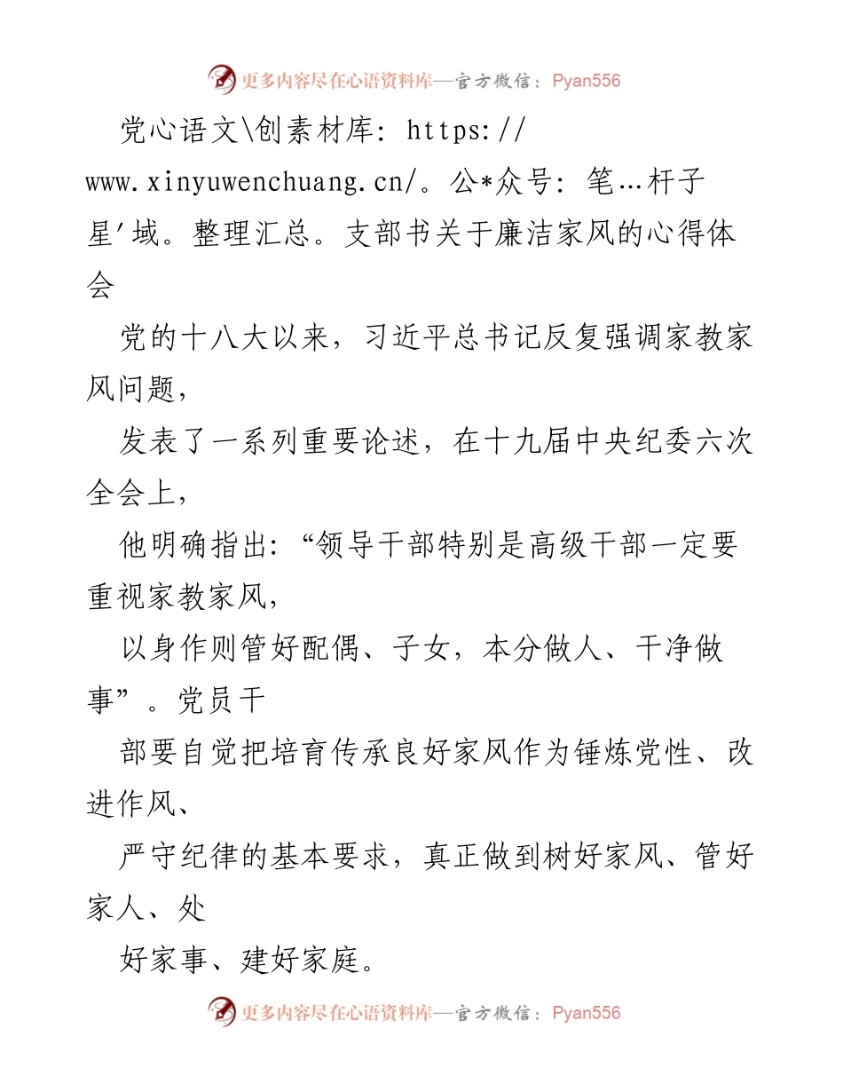 [发言] 党支部会议 - 家教家风建设的重要性与实践体会.docx_第1页