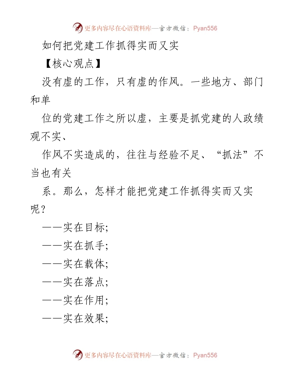 [发言] 党建工作会议 - 如何实实在在抓好党建工作_1.docx_第1页