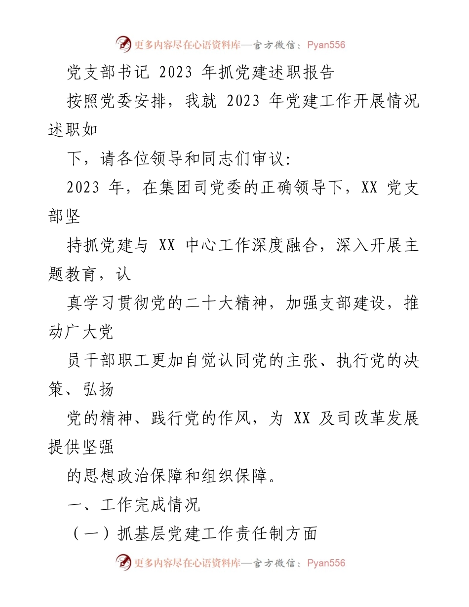 [发言] 党建工作述职 - 2023年党支部书记党建工作述职报告.docx_第1页