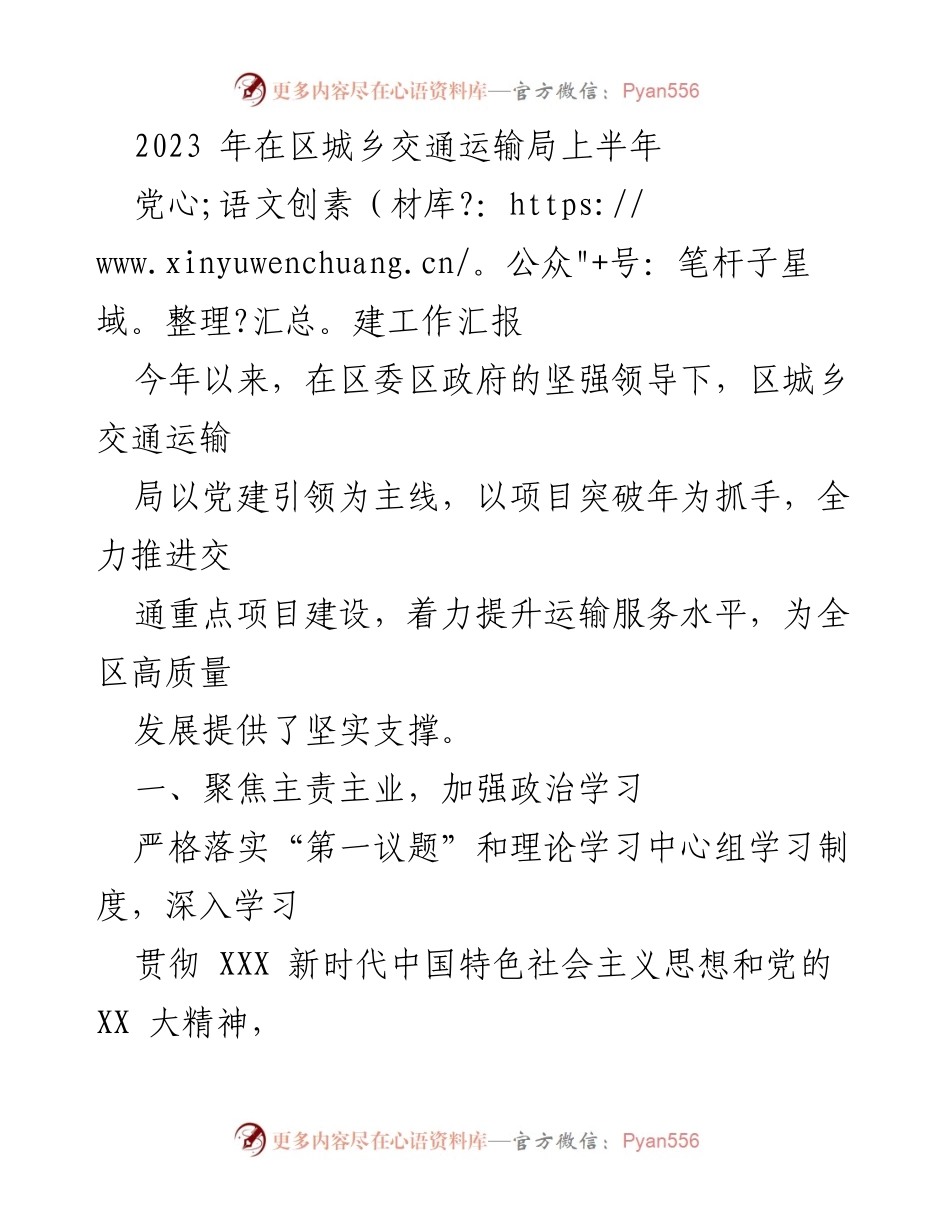 [发言] 党建工作汇报 - 2023年区城乡交通运输局上半年党建工作总结.docx_第1页