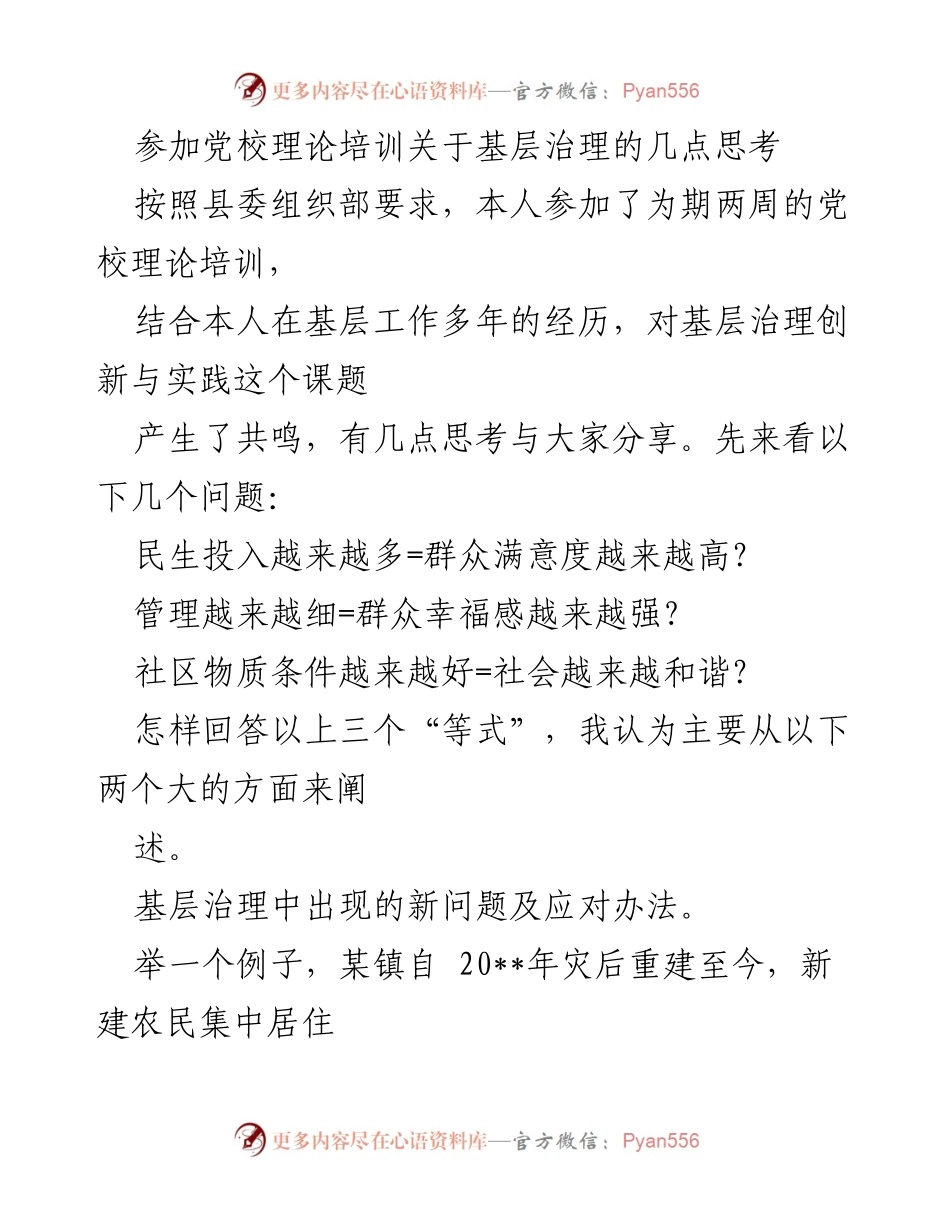 [发言] 党校理论培训 - 基层治理创新的思考与实践.docx_第1页