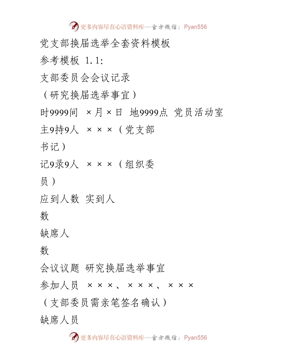 [发言] 党支部换届选举 - 党支部换届选举会议记录与请示模板_3.docx_第1页