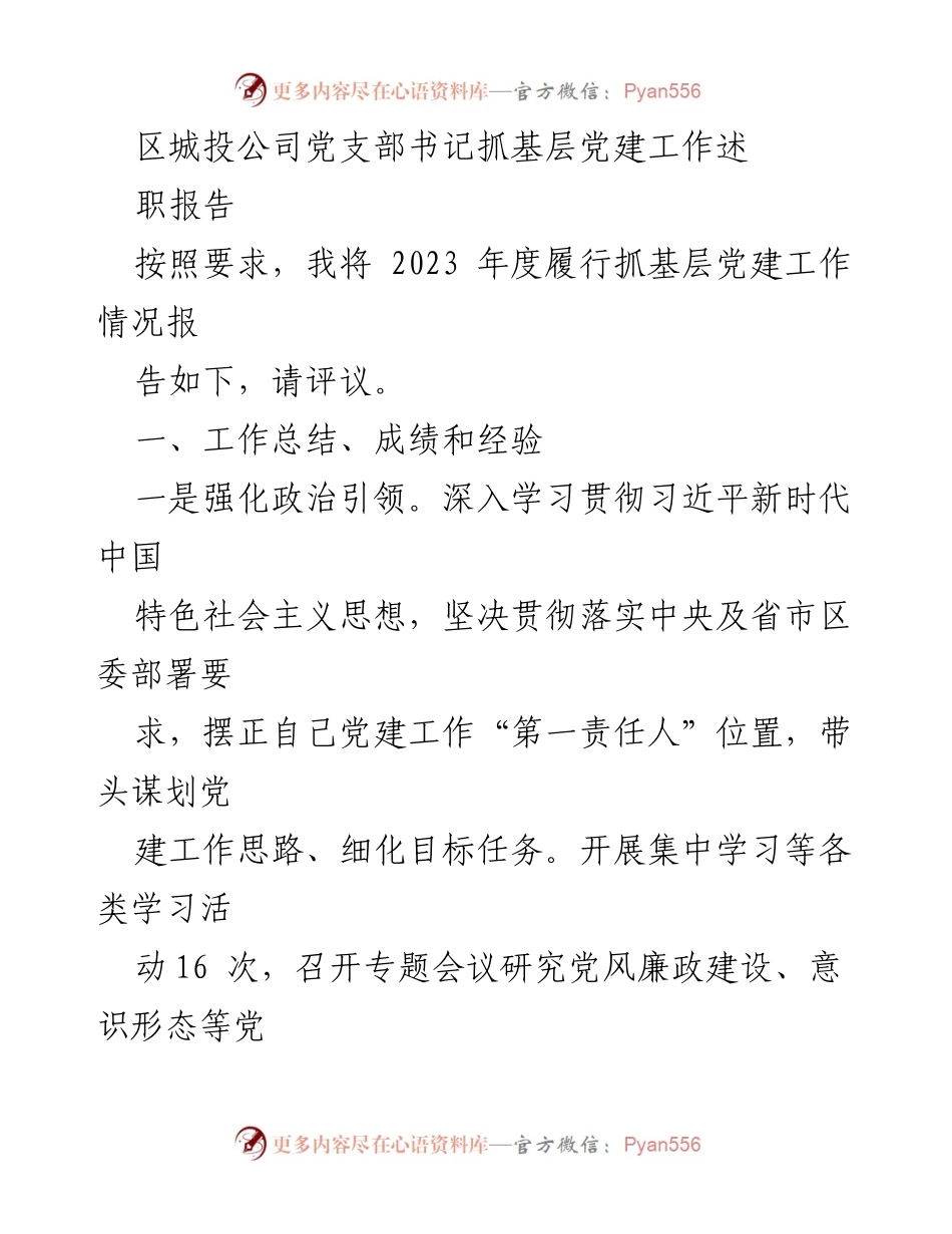 [发言] 党建工作述职 - 加强基层党建工作，推动公司高质量发展.docx_第1页