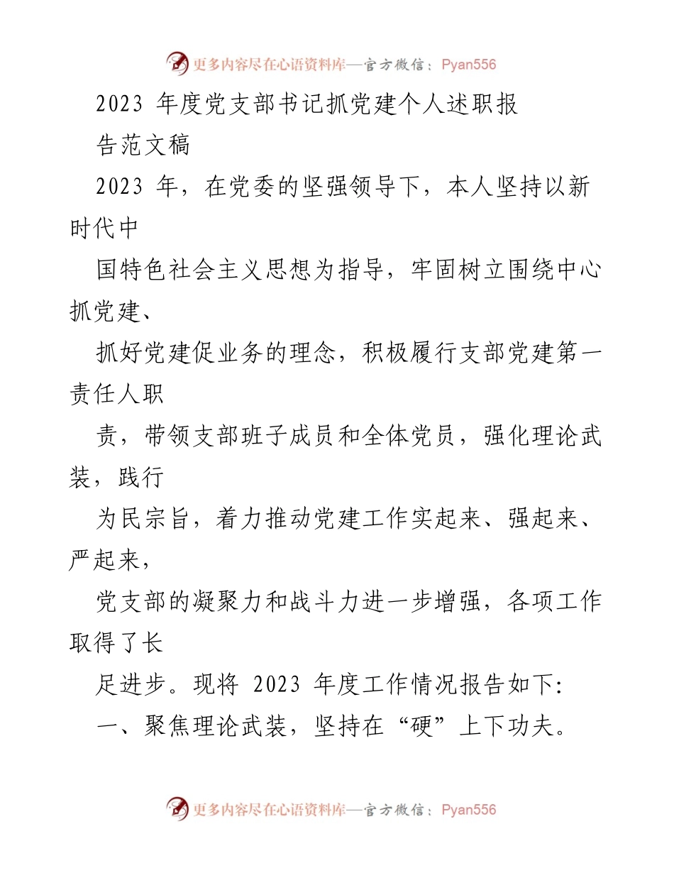 [发言] 党支部年度述职 - 2023年度党支部书记党建工作述职报告.docx_第1页