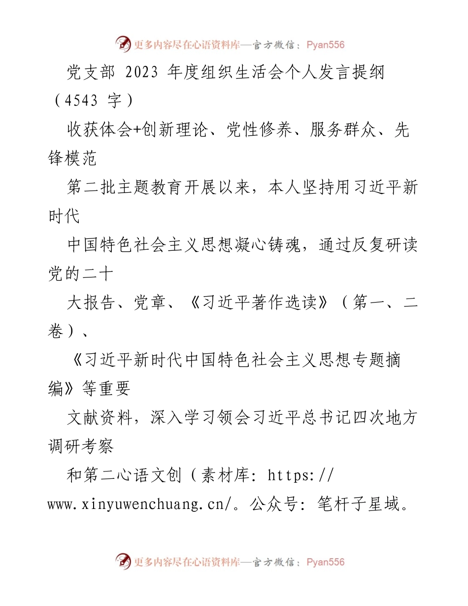 [发言] 党支部年度组织生活会 - 深化理论学习，强化党性修养，服务群众的个人反思与展望.docx_第1页