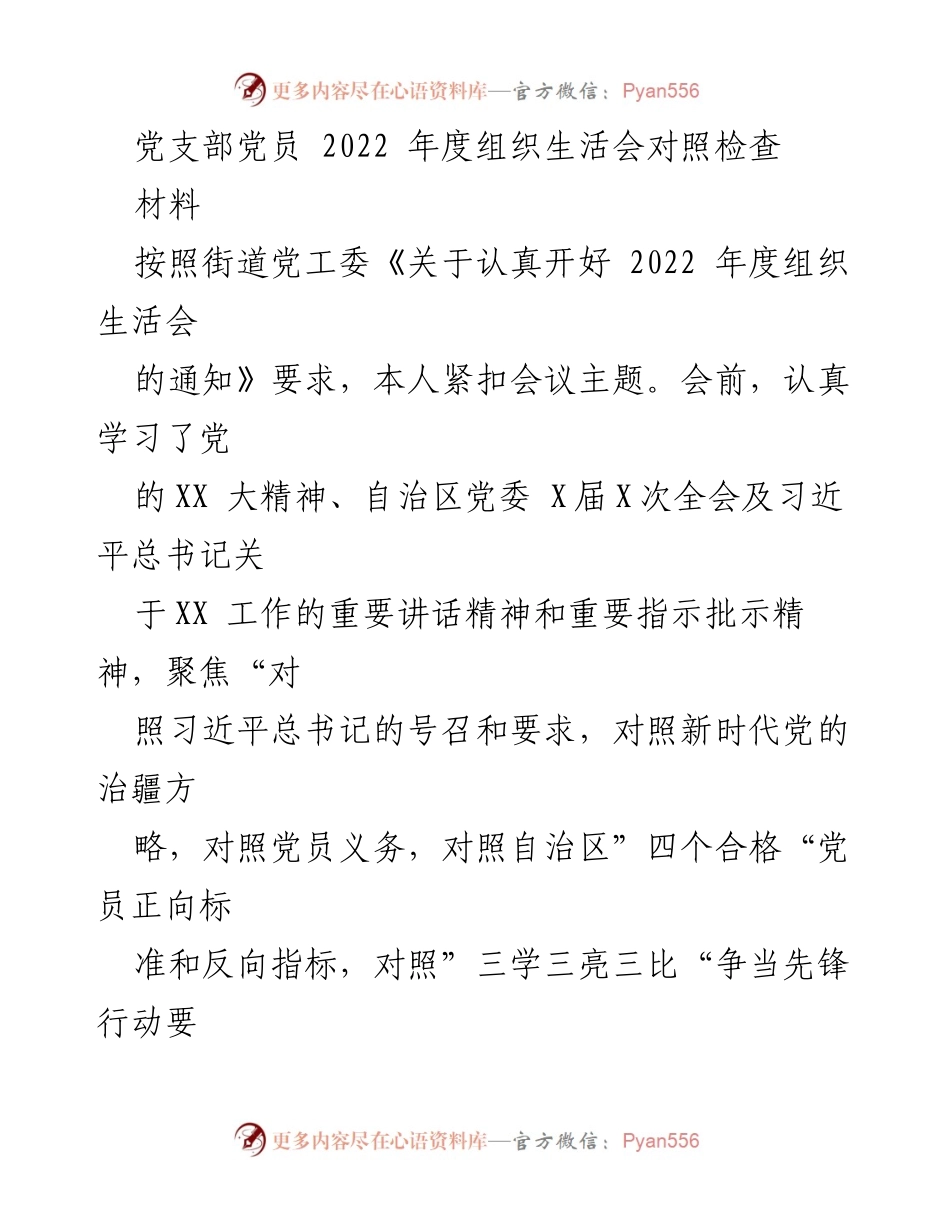 [发言] 党支部年度组织生活会 - 2022年度组织生活会对照检查与反思.docx_第1页