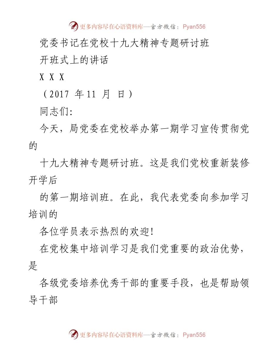 [发言] 党校培训班开班式 - 加强学习，提升党性修养与理论水平.docx_第1页